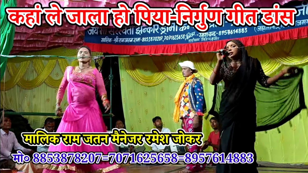 #निर्गुण-कहां ले जाला ए पिया/Nirgun geet dance/मालिक राम जतन-मैनेजर-रमेश-ग्राम-प्रतापुर-आजमगढ़-2026