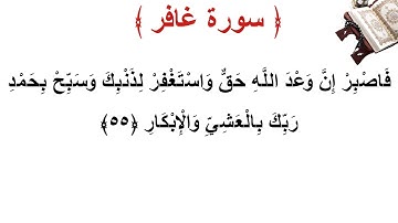 سورة غافر الأية 55