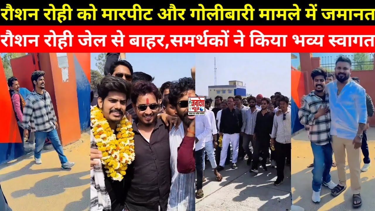 रौशन रोही को मारपीट और गोलीबारी मामले में जमानत,रौशन रोही जेल से बाहर समर्थकों ने किया भव्य स्वागत