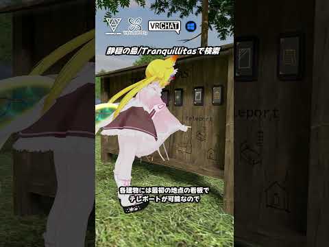 【VRChat】湖に浮かぶ穏やかな小島のワールドです  #shorts #vrchat_world紹介 #ワールド探訪