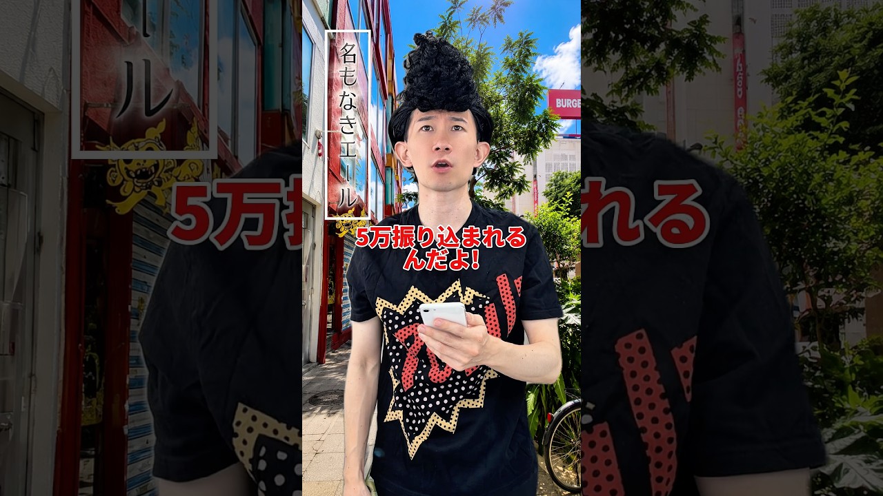 いくら振り込まれたいですか?