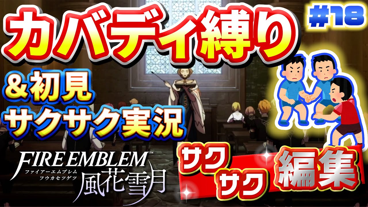 【縛り実況・初見サクサク実況】《カバディ縛り》でファイアーエンブレム風花雪月【ストーリーサクサク】 ＃18