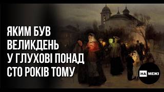 Яким був Великдень у Глухові понад сто років тому
