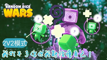 【隨機骰子：大戰】🎲 我打不了你但我能治療自己！【雪狼】 Random Dice : Wars