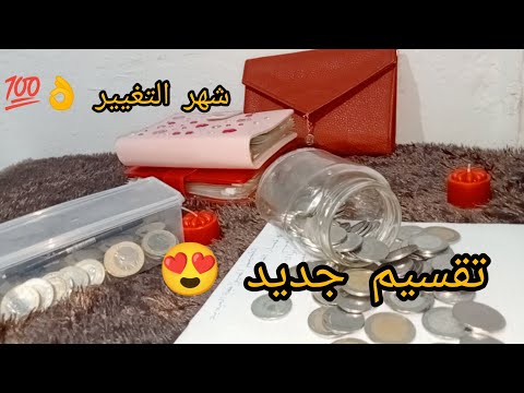 تقسيم جديد يكفي و يوفي تقسيم الميزانية كيف يقولو هاد التقسيم لي يغيرك من صفر بلاما ننساو تحديات