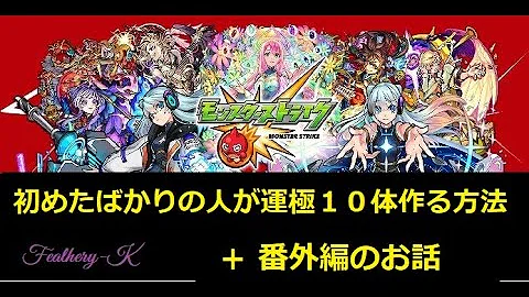 モンスト運極10分でつくる