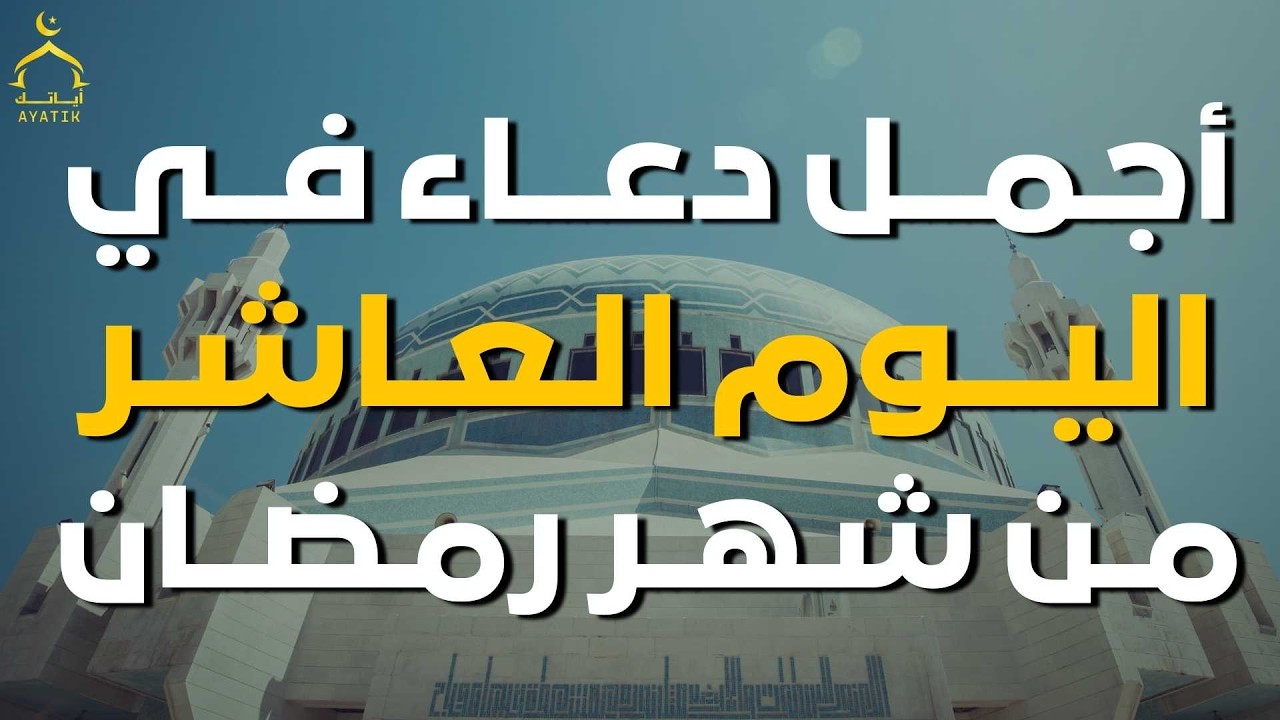 دعاء مؤثر في اليوم 10 من شهر رمضان 🌙 | بنية الرزق والفرج بإذن الله بصوت الشيخ احمد العجمي