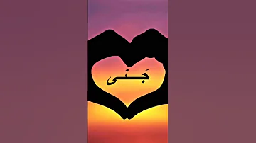 تصميم اسم جنى طلب 
