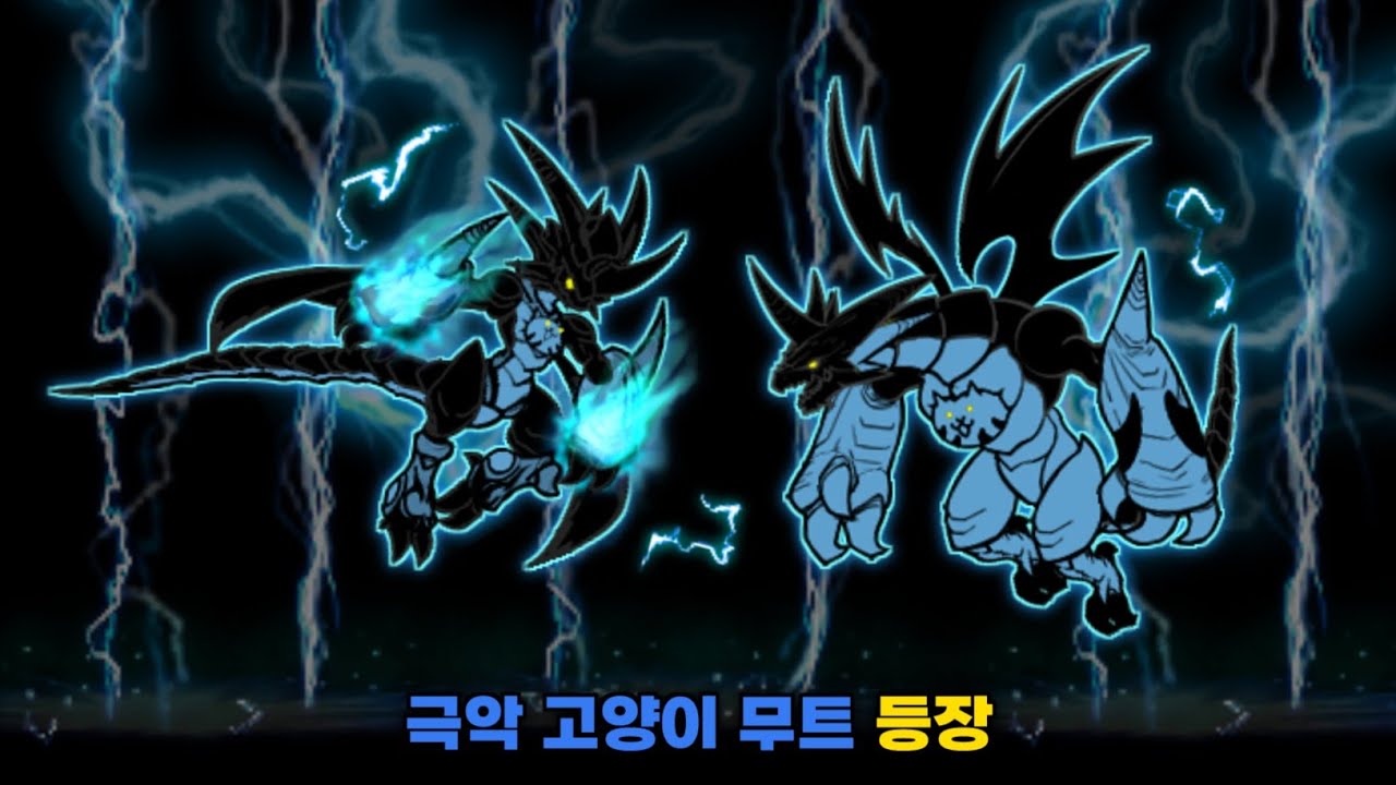 극악 고양이 무트 등장 [냥코대전쟁]