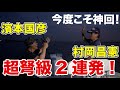【濱本国彦】化け物サイズ連続キャッチ!【シーバス】