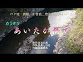 あいたか橋で カラオケ ロケ地:轟橋、出會橋_豊後大野ジオパーク