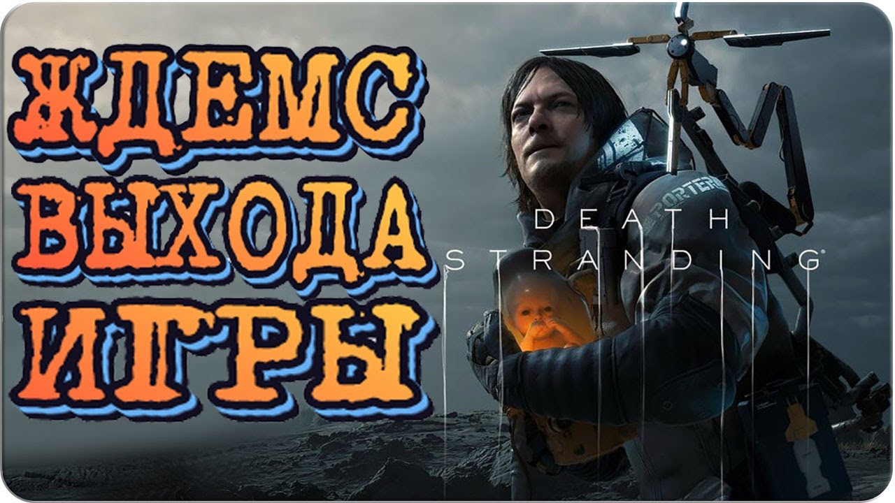 Death Stranding ЧЕГО же ЖДАТЬ???...