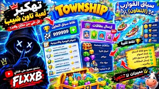 تطوير Township رفع تعاون السباقات باسرع طريقه #township 