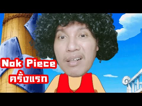 Nok-Piece:-ก้าวแรกสู่-นกพีช-แม