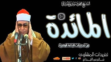 تلاوة رائعة من سورة المائدة 1*11 للشيخ محمود صديق المنشاوي من تسجيلات الإذاعة المصرية