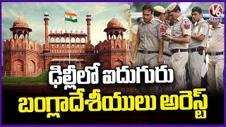 5 illegal Bangladeshis Arrested For Forcibly Trying To Enter Red Fort | V6 News