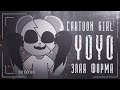 Cartoon girl YoYo Злая Форма | Мультяшная Девочка ЙоЙо | Ужасы Тревора Хендерсона