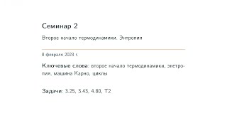 картинка: Семинар 2. Второе начало термодинамики. Энтропия