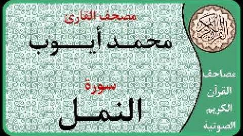 027 سورة النمل ا بصوت القارئ محمد أيوب