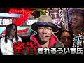 【ういちとヒカルのおもスロいTV】密告されるういち【SITE777TV 切り抜き】【スーパーリノMAX】【機動戦士Zガンダム】【仮面ライダーBLACK】【CR悪代官 赤鬼X】【パチスロ】【パチンコ】