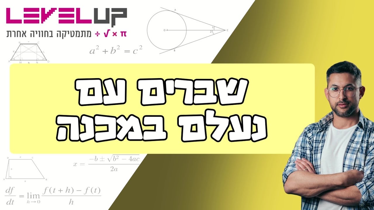 משוואות עם נעלם במכנה כיתה ח #שברים #תלמידים #מתמטיקה