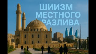 Азербайджанский шиизм: история, традиции и уникальные особенности