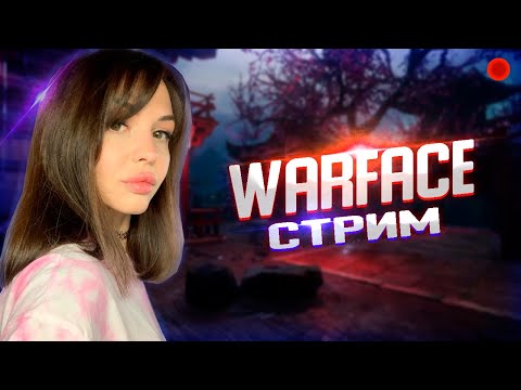 Видео: Играем РМки в WARFACE ♥ ОБНОВА! ура ♥