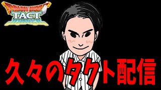 【ドラクエタクト】高難度とかPvPとかガチャとかまとめてやります