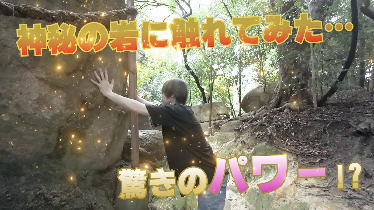 【初投稿】ガチでご利益あるって噂のパワースポットに行ってみました。何か起きた…！