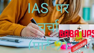 IAS पर चर्चा(part-2)