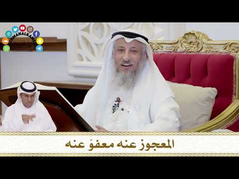 346 - المعجوز عنه معفوٌ عنه - عثمان الخميس