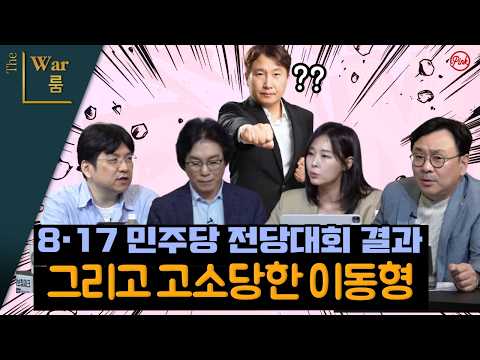 [더워룸] 민주당 전당대회 결과  그리고 고소당한 이동형??
