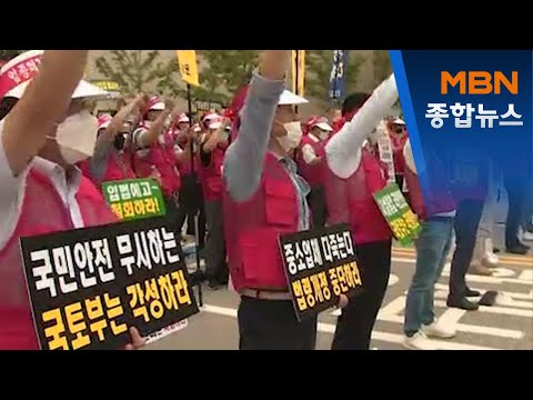 건설 업종 통폐합 추진…"5만 명 일자리 잃을 것"[MBN 종합뉴스]