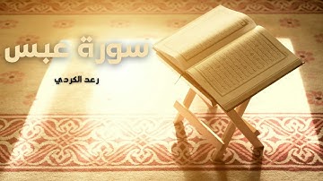 سورة عبس مكررة القارئ رعد الكردي