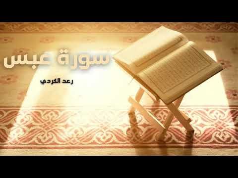 سورة عبس مكررة القارئ رعد الكردي