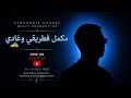 مكمل في طريقي وغادي ما نوقفش مهما كان Official Video 