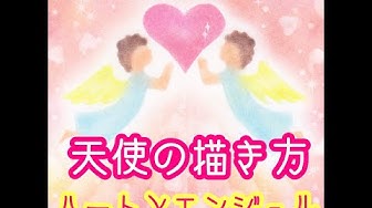 天使 Angel エンジェル 簡単天使の描き方 ハートとエンジェル Youtube