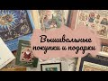 42. Грандиозные пополнения вышивальных запасов