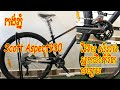 កង់ ភ្នំ Scott Aspect 930 ជំរើសល្អសំរាប់អ្នកជិះកង់កំរិតមធ្យម/ Scott Aspect 930 Bike