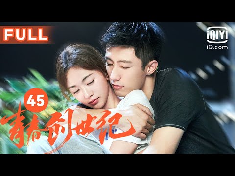 【加油！创业人🥳】黄景瑜&吴谨言 青梅竹马的爱情终于有了完美的结局～｜青春创世纪 Something Just Like This EP45｜爱奇艺华语剧场