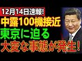 中国・ロシア機約100機が東京へ接近…だが“わずか1分後”に世界を震撼させる異常事態が発生した