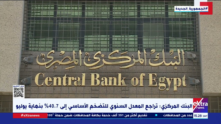 غرفة الأخبار| البنك المركزي: تراجع المعدل السنوي للتضخم الأساسي إلى 40.7% بنهاية يوليو