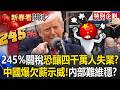 中國經濟及內部穩定問題