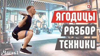 видео: Накачать ЯГОДИЦЫ. ПОКАЗЫВАЮ технику. Правильная техника упражнений на ягодицы в зале+ошибки. Часть1. картинка: Накачать ЯГОДИЦЫ. ПОКАЗЫВАЮ технику. Правильная техника упражнений на ягодицы в зале+ошибки. Часть1.