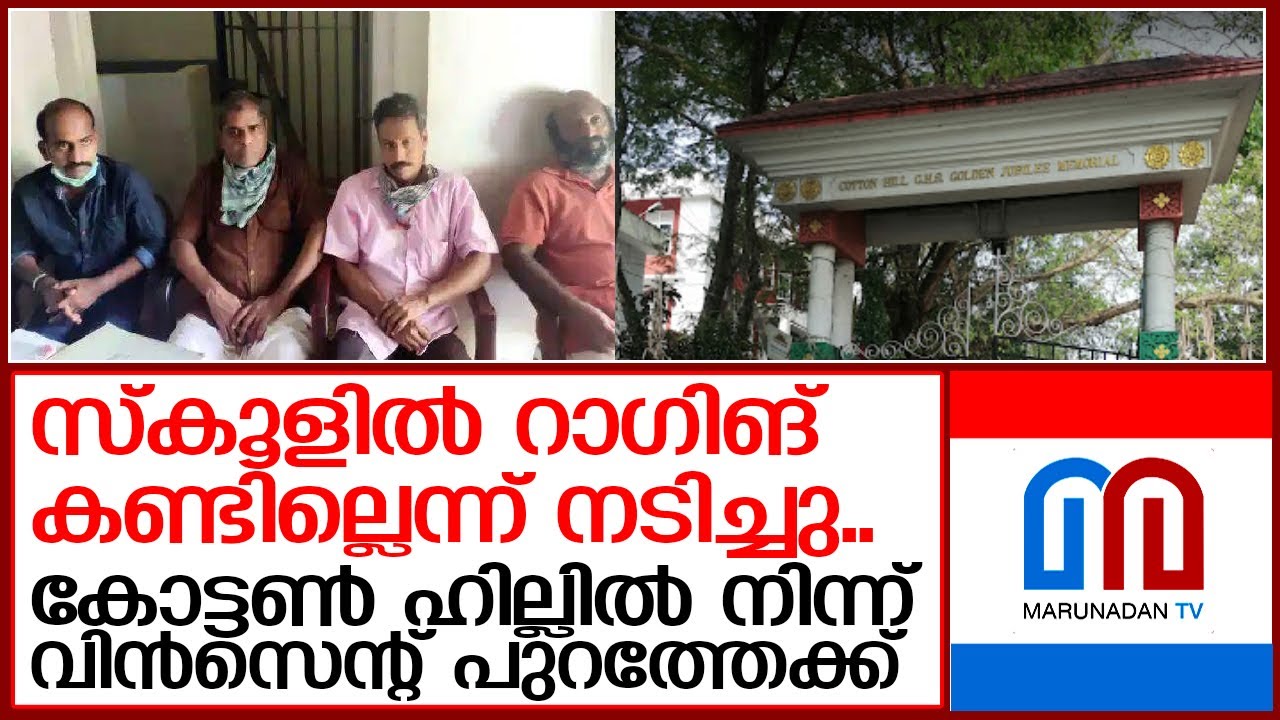 കോട്ടണ്‍ ഹില്‍ സ്‌കൂളിലെ ഹെഡ്മാസ്റ്റര്‍ വിന്‍സന്റിനെ മാറ്റി സര്‍ക്കാര്