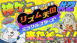 【リズム天国~ミラクルスターズ~】本当に大好きなゲームの新作が来たのでAllパーフェクトめざしてやってみる　その２