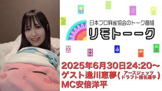 「リモトーーク」ゲスト逢川恵夢（2025年6月30日）