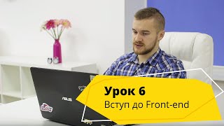Урок 6. Вступ до програмування на фронтенд - Logos IT Academy Львів Урок 6. Вступ до програмування на фронтенд - Logos IT Academy Львів