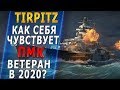 TIRPITZ🐙КАК ТЫ СЕБЯ ЧУВСТВУЕШЬ В 2020?