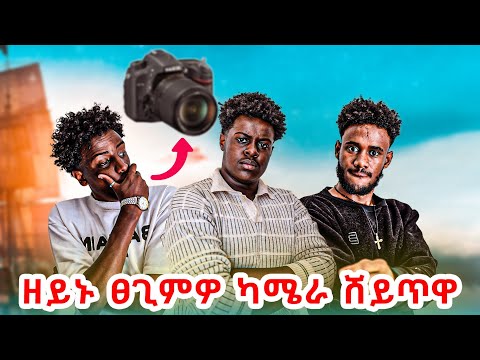 🛑 ዘይኑ ፀጊምዎ ካሜራ ሸይጥዋ